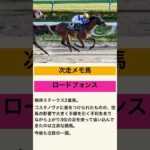 次走も期待！ロードフォンス！ #2025 #競馬予想 #競馬#ロードフォンス