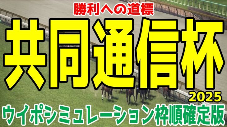 共同通信杯2025 枠順確定後ウイポシミュレーション【競馬予想】【展開予想】レッドキングリー マスカレードボール ネブラディスク リトルジャイアンツ サトノカルナバル カラマティアノス