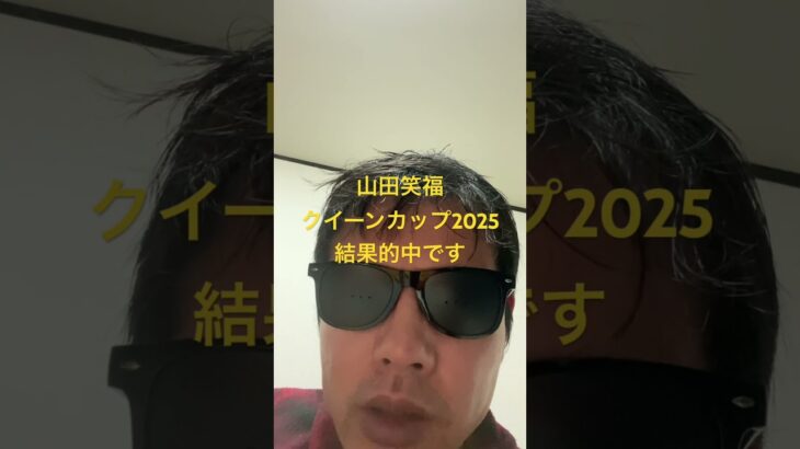 クイーンカップ2025結果的中です #世界一当たる競馬予想 #目指します #世界一当たる #競馬予想