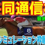 【最終決定版】共同通信杯2025 枠順確定後ウイポシミュレーション【競馬予想】【展開予想】レッドキングリー マスカレードボール ネブラディスク リトルジャイアンツ サトノカルナバル カラマティアノス