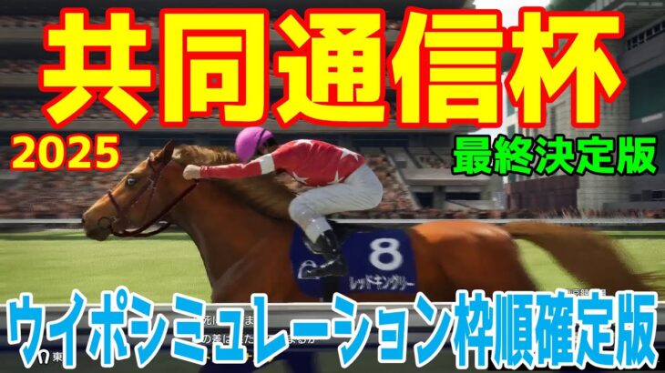 【最終決定版】共同通信杯2025 枠順確定後ウイポシミュレーション【競馬予想】【展開予想】レッドキングリー マスカレードボール ネブラディスク リトルジャイアンツ サトノカルナバル カラマティアノス