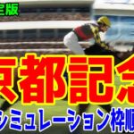 【最終決定版】京都記念2025 枠順確定後ウイポシミュレーション【競馬予想】【展開予想】チェルヴィニア ソールオリエンス プラダリア ヨーホーレイク セイウンハーデス リビアングラス