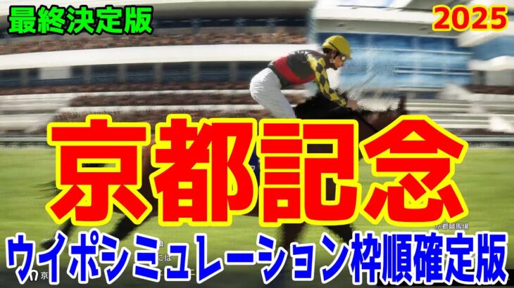 【最終決定版】京都記念2025 枠順確定後ウイポシミュレーション【競馬予想】【展開予想】チェルヴィニア ソールオリエンス プラダリア ヨーホーレイク セイウンハーデス リビアングラス