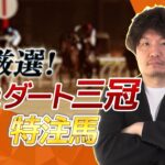 厳選！2025年３歳ダート三冠 特注馬情報　第１弾