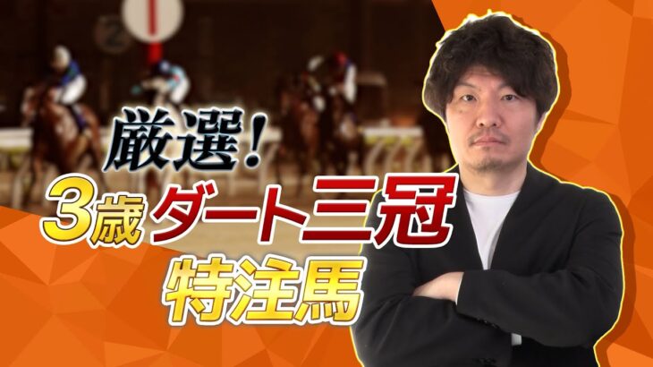 厳選！2025年３歳ダート三冠 特注馬情報　第１弾