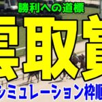 雲取賞2025 枠順確定後ウイポシミュレーション【競馬予想】【展開予想】ジャナドリア タイセイカレント グランジョルノ スマイルマンボ リコースパロー ペピタドーロ シビックドリーム