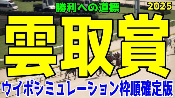 雲取賞2025 枠順確定後ウイポシミュレーション【競馬予想】【展開予想】ジャナドリア タイセイカレント グランジョルノ スマイルマンボ リコースパロー ペピタドーロ シビックドリーム