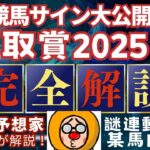 【雲取賞2025】のサイン！名手の「ダートのほうがいい」という進言を信じる！#競馬 #競馬予想