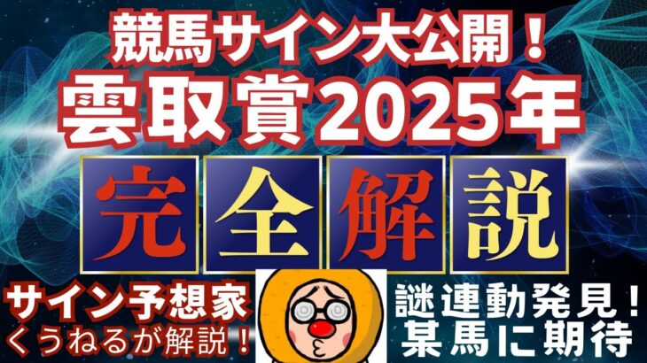 【雲取賞2025】のサイン！名手の「ダートのほうがいい」という進言を信じる！#競馬 #競馬予想