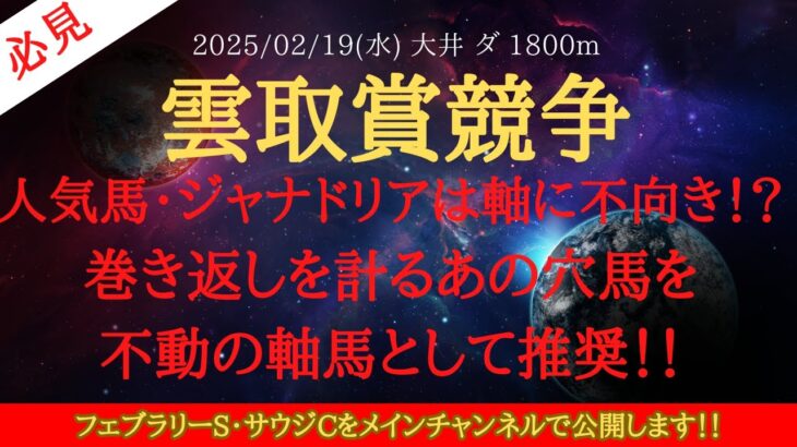 【 最終結論 】雲取賞競走 2025 予想 人気馬・ジャナドリアは軸に不向き！？巻き返しを計るあの穴馬を不動の軸馬として推奨！！【地方競馬予想】