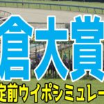 小倉大賞典2025 枠順確定前ウイポシミュレーション【競馬予想】【展開予想】ヤマニンウルス シルトホルン エピファニー コスモブッドレア ロングラン ショウナンアデイブ グランドカリナン