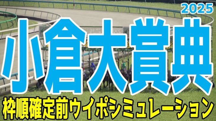 小倉大賞典2025 枠順確定前ウイポシミュレーション【競馬予想】【展開予想】ヤマニンウルス シルトホルン エピファニー コスモブッドレア ロングラン ショウナンアデイブ グランドカリナン