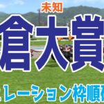 小倉大賞典2025 枠順確定後シミュレーション【競馬予想】【展開予想】ヤマニンウルス シルトホルン エピファニー コスモブッドレア ロングラン ショウナンアデイブ グランドカリナン