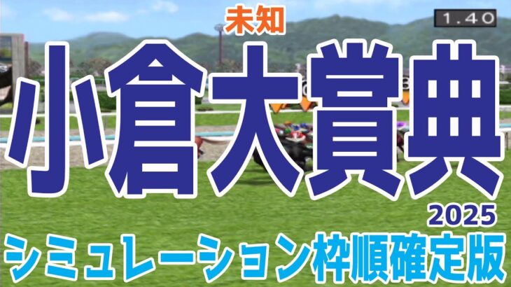 小倉大賞典2025 枠順確定後シミュレーション【競馬予想】【展開予想】ヤマニンウルス シルトホルン エピファニー コスモブッドレア ロングラン ショウナンアデイブ グランドカリナン