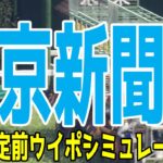 東京新聞杯2025 枠順確定前ウイポシミュレーション【競馬予想】【展開予想】ブレイディヴェーグ ボンドガール ウォーターリヒト ジュンブロッサム オフトレイル サクラトゥジュール ジオグリフ