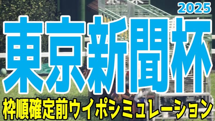 東京新聞杯2025 枠順確定前ウイポシミュレーション【競馬予想】【展開予想】ブレイディヴェーグ ボンドガール ウォーターリヒト ジュンブロッサム オフトレイル サクラトゥジュール ジオグリフ