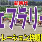 【フェブラリーステークス2025 シミュレーション】絶対王者不在の大混戦！勢いある馬が勝つか！実績馬が立ちはだかるか！逃げ馬多数の展開をシミュレーション！！【競馬予想】【展開予想】