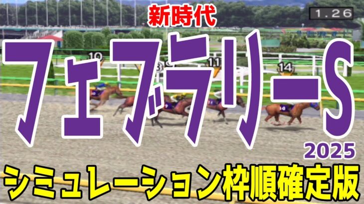 【フェブラリーステークス2025 シミュレーション】絶対王者不在の大混戦！勢いある馬が勝つか！実績馬が立ちはだかるか！逃げ馬多数の展開をシミュレーション！！【競馬予想】【展開予想】