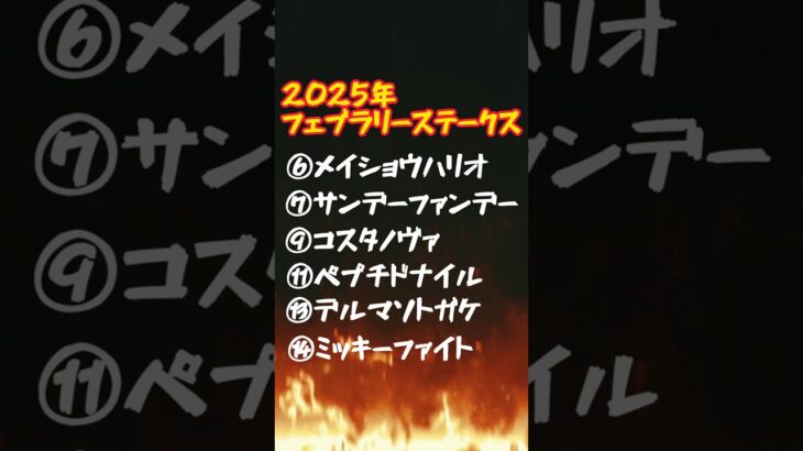フェブラリーステークス🐎みんなはどの子を選ぶ！？#競馬 #競馬予想 #フェブラリーステークス #フェブラリーステークス2025 #メイショウハリオ #サンデーファンデー#コスタノヴァ