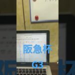 2025 阪急杯　予想と買い目　#競馬　#競馬予想　#京都　#阪急杯