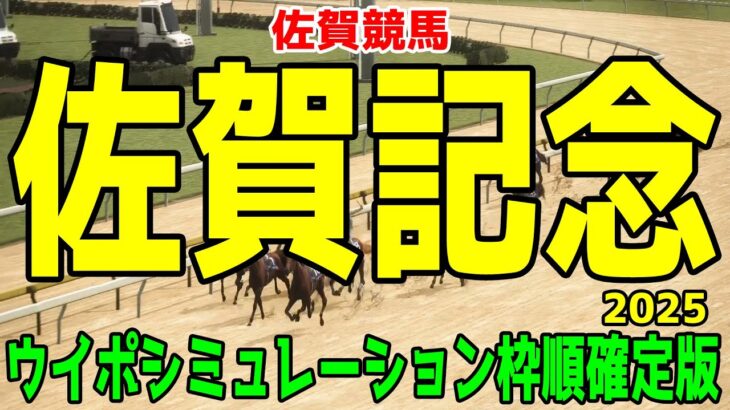 佐賀記念2025 枠順確定後ウイポシミュレーション【競馬予想】【展開予想】ノットゥルノ クラウンプライド メイショウフンジン デルマソトガケ グロリアムンディ シンメデージー シルトプレ