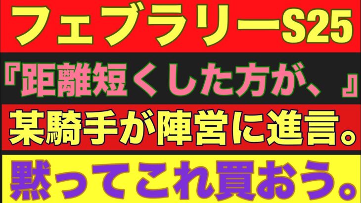 【フェブラリーステークス2025】のサイン軸馬予想！#競馬 #競馬予想