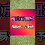 【2025東京新聞杯】簡易データ予想 #競馬 #競馬予想 #東京新聞杯