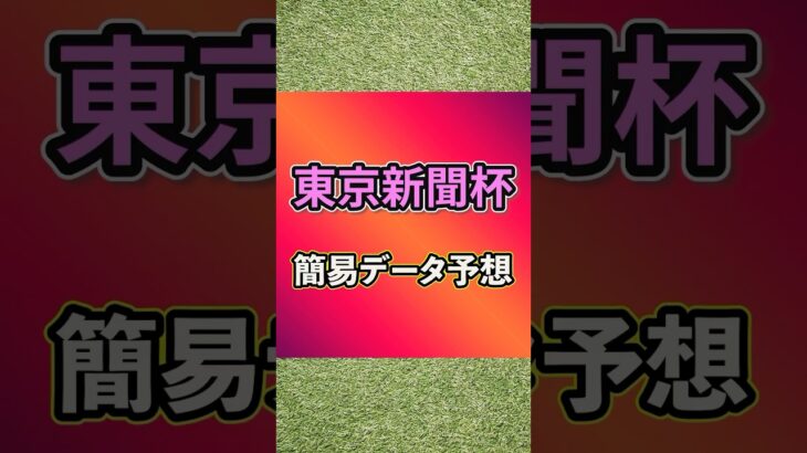 【2025東京新聞杯】簡易データ予想 #競馬 #競馬予想 #東京新聞杯