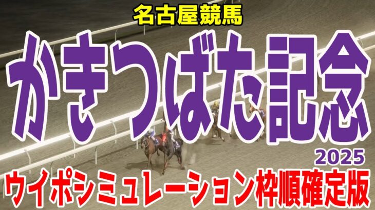 かきつばた記念2025 枠順確定後ウイポシミュレーション【競馬予想】【展開予想】サンライズホーク ロードフォンス シャマル ペイシャエス サントノーレ エートラックス