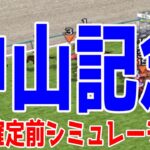 中山記念2025 枠順確定前シミュレーション【競馬予想】【展開予想】シックスペンス エコロヴァルツ ソウルラッシュ アルナシーム マテンロウスカイ パラレルヴィジョン ボッケリーニ