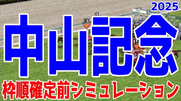 中山記念2025 枠順確定前シミュレーション【競馬予想】【展開予想】シックスペンス エコロヴァルツ ソウルラッシュ アルナシーム マテンロウスカイ パラレルヴィジョン ボッケリーニ