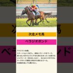 仕方のない敗戦。ベラジオボンド！#2025 #競馬#競馬予想#ベラジオボンド