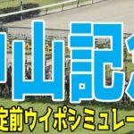 中山記念2025 枠順確定前ウイポシミュレーション【競馬予想】【展開予想】シックスペンス エコロヴァルツ ソウルラッシュ アルナシーム マテンロウスカイ パラレルヴィジョン ボッケリーニ