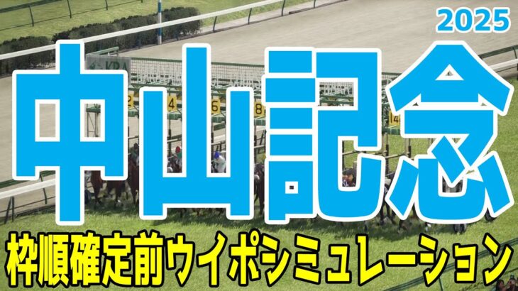 中山記念2025 枠順確定前ウイポシミュレーション【競馬予想】【展開予想】シックスペンス エコロヴァルツ ソウルラッシュ アルナシーム マテンロウスカイ パラレルヴィジョン ボッケリーニ