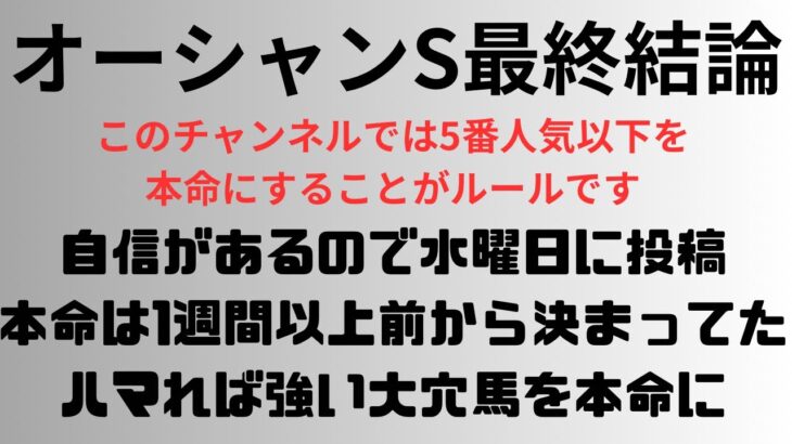 【オーシャンステークス2025】予想動画 自信があるので水曜日に投稿。本命は1週間以上前から決まってた。ハマれば強い大穴馬を本命に