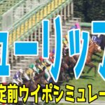 チューリップ賞2025 枠順確定前ウイポシミュレーション【競馬予想】【展開予想】ビップデイジー マイエレメント ナムラクララ ウォーターガーベラ フェアリーライク スリールミニョン