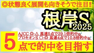 【根岸ステークス2025】◎前走は色々と噛み合わなかったが今回状態も良く展開も向きそうなあの馬の勝ち負けに期待！