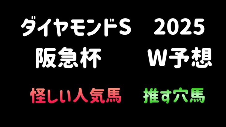 【競馬予想】　ダイヤモンドステークス　阪急杯　予想　2025