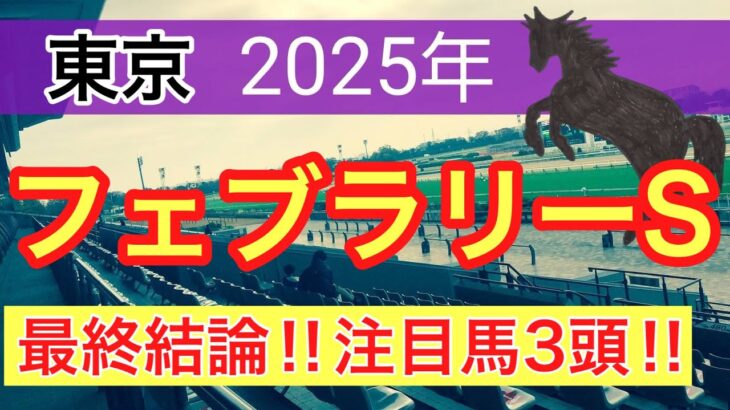 【フェブラリーステークス2025】蓮の競馬予想(最終結論)