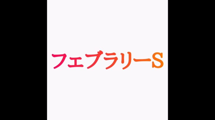 フェブラリーＳ＆小倉大賞典2025競馬予想