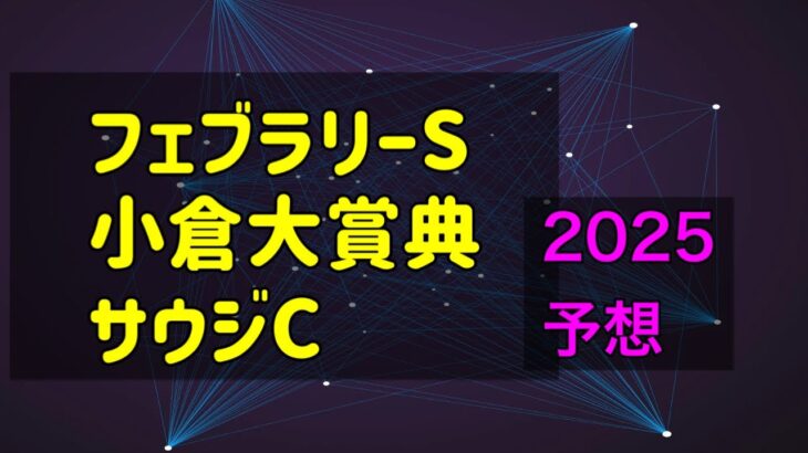 【競馬予想】　フェブラリーステークス　小倉大賞典　サウジカップ　予想　2025