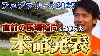 【フェブラリーステークス2025】【本命発表】穴狙い！直前の馬場傾向を踏まえた本命と買い目発表