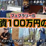 【的中祭り】高配当馬券にブッコミ続けた結果、収支がとんでもないことに…！！【フェブラリーステークス2025実戦】