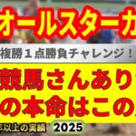 報知オールスターカップ2025競馬予想