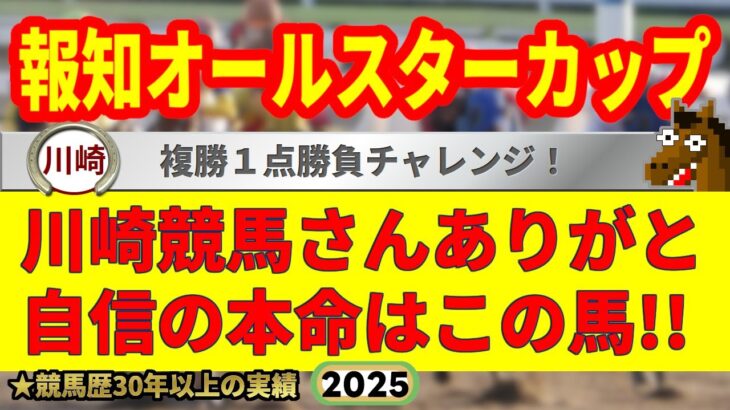 報知オールスターカップ2025競馬予想