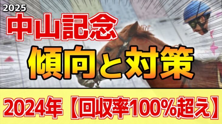 【中山記念2025】このレースは”特徴”がある！圧倒的に●●有利！？