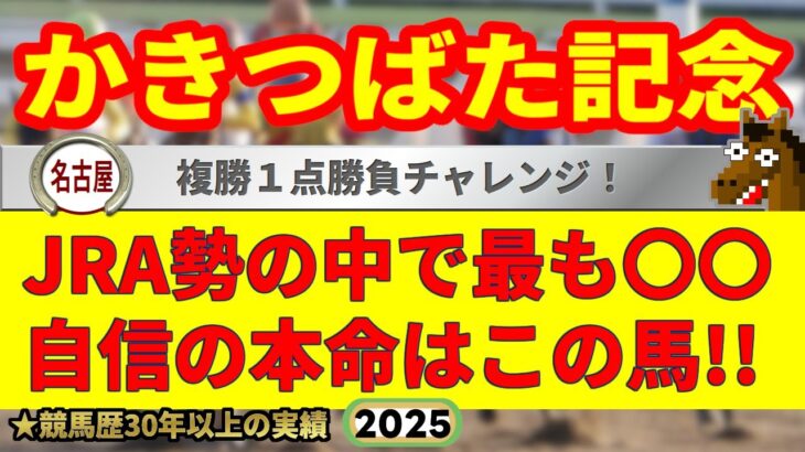 かきつばた記念2025競馬予想