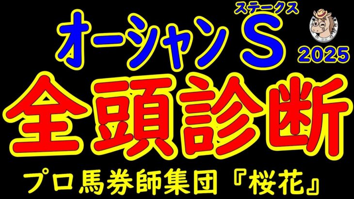 オーシャンステークス2025一週前レース予想全頭診断！ママコチャが高松宮記念へ向けての始動戦を迎える！３勝クラスを勝ってきた上り馬もいて１着馬に高松宮記念への優先出走権が与えられるレース！