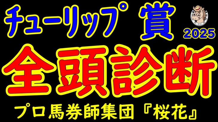 チューリップ賞2025一週前レース予想全頭診断！桜花賞へ向けて３枚の出走権を賭けての戦い！阪神ジュベナイルフィリーズで２着に好走したビップデイジーや５着スリールミニョンの始動戦！