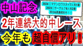 【競馬予想】中山記念2025　開幕週中山の攻略法を伝授します！！　シックスペンス　ソウルラッシュ等